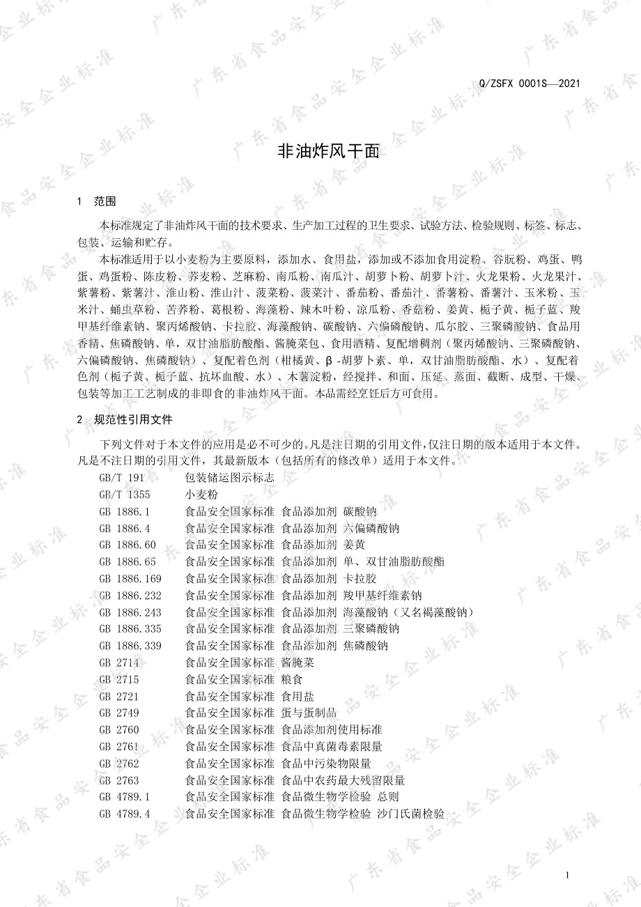 QZSFX 0001 S-2021 非油炸风干面.pdf_第3页