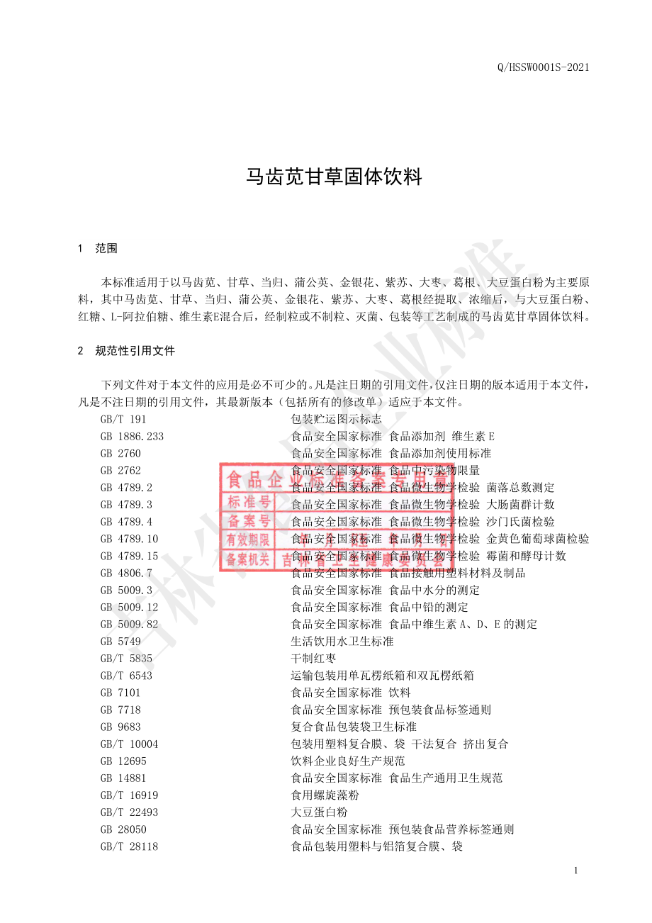 QHSSW 0001 S-2021 马齿苋甘草固体饮料.pdf_第2页