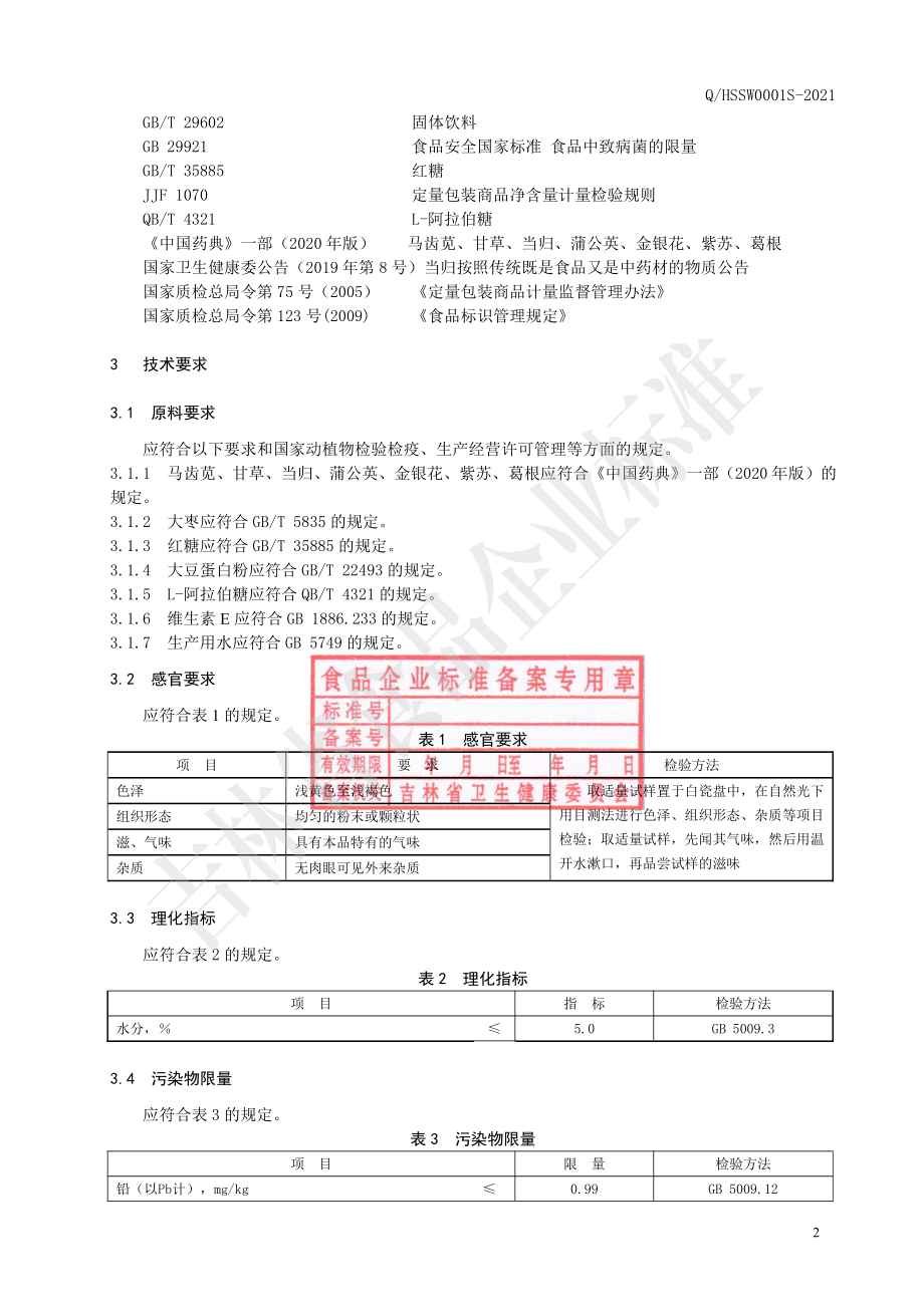 QHSSW 0001 S-2021 马齿苋甘草固体饮料.pdf_第3页