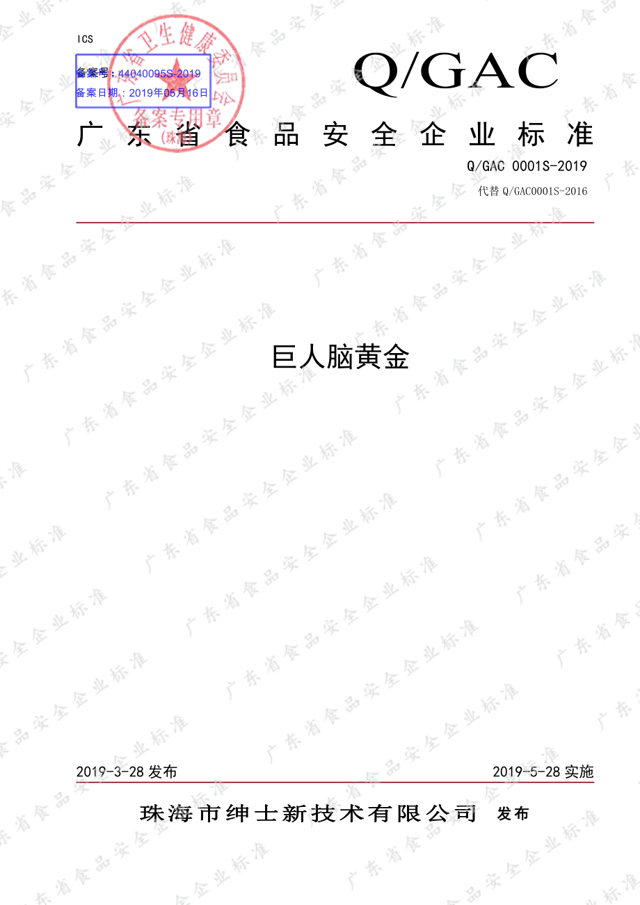 QGAC 0001 S-2019 巨人脑黄金.pdf_第1页