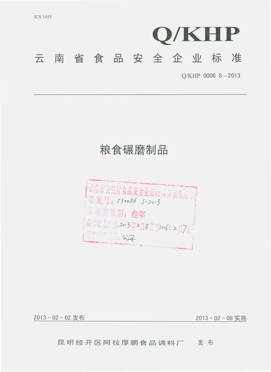 QKHP 0006 S-2013 昆明经开区阿拉厚鹏食品调料厂 粮食碾磨制品.pdf_第1页