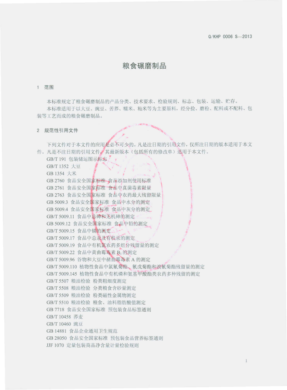 QKHP 0006 S-2013 昆明经开区阿拉厚鹏食品调料厂 粮食碾磨制品.pdf_第3页