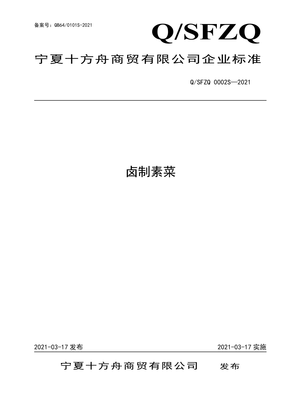 QSFZQ 0002 S-2021 卤制素菜.pdf_第1页