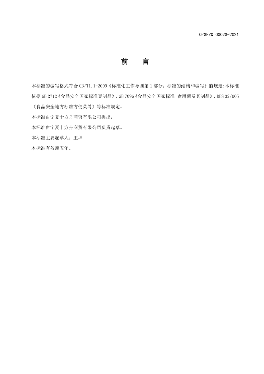 QSFZQ 0002 S-2021 卤制素菜.pdf_第2页