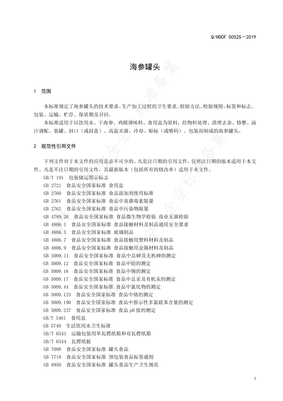 QHDCF 0052 S-2019 海参罐头.pdf_第3页