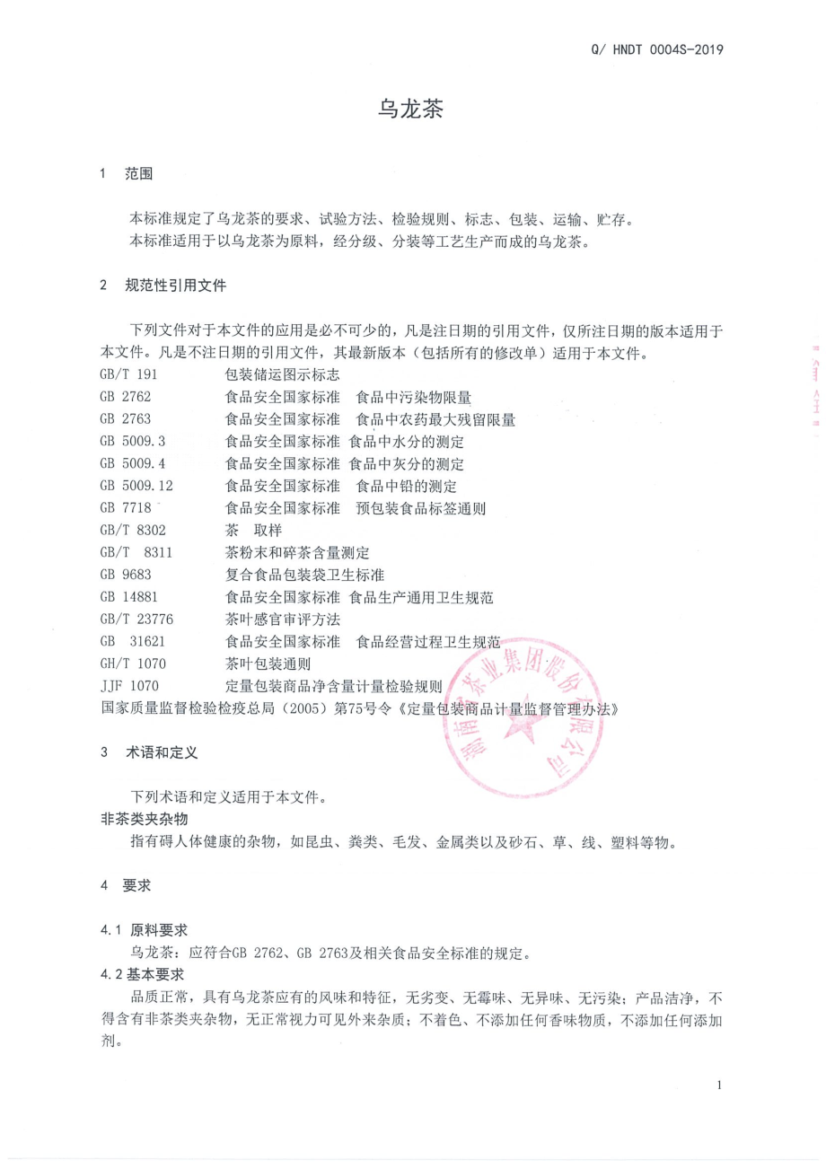 QHNDT 0004 S-2019 乌龙茶.pdf_第3页