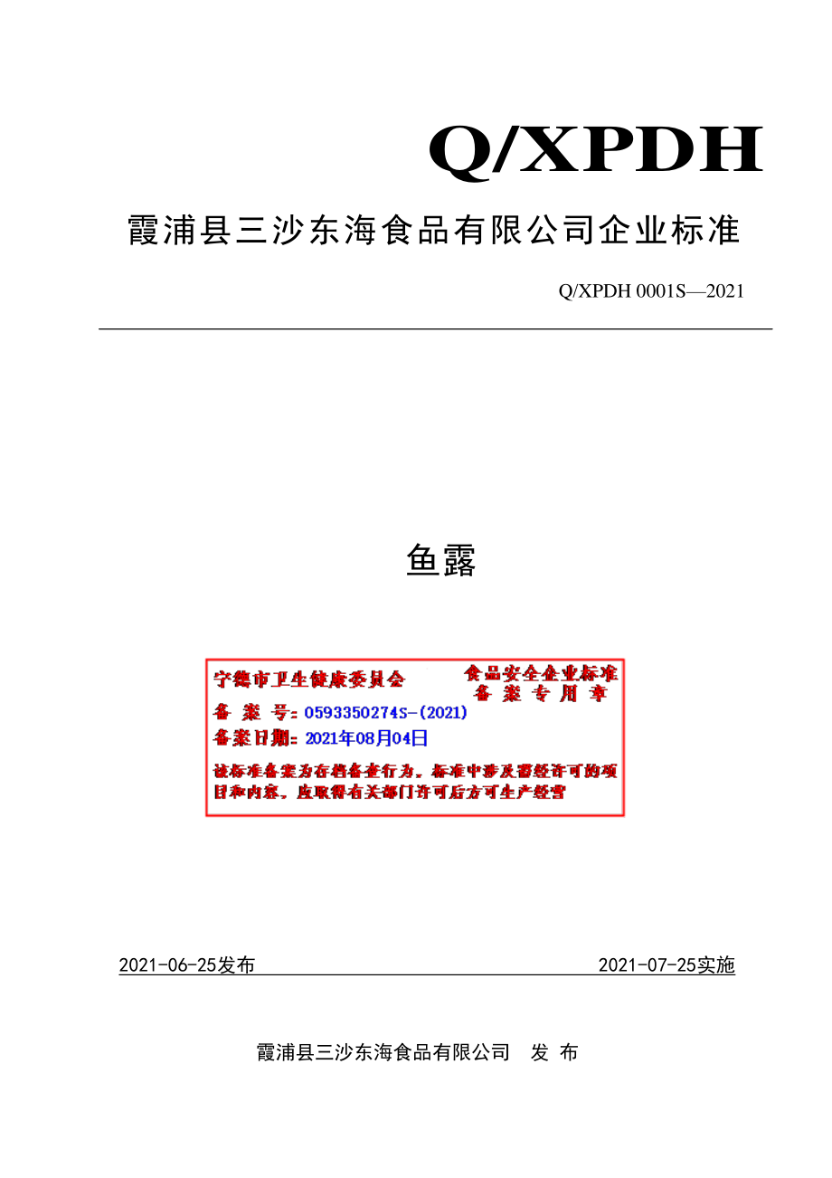 QXPDH 0001 S-2021 鱼露.pdf_第1页