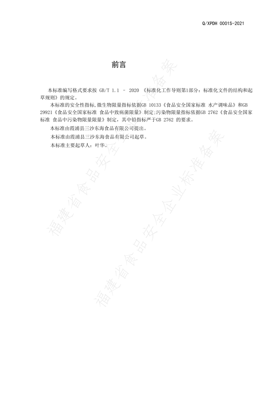 QXPDH 0001 S-2021 鱼露.pdf_第2页