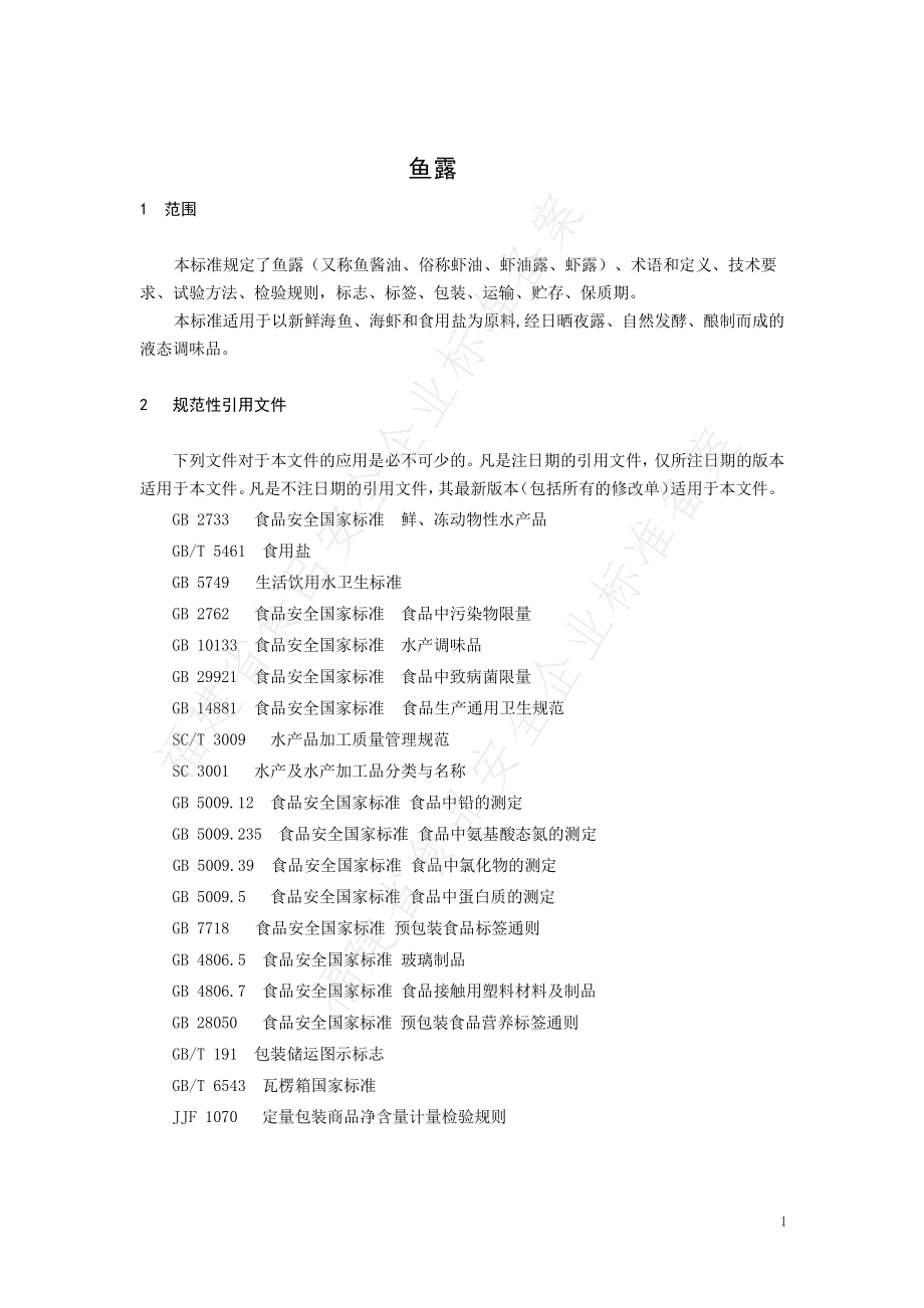 QXPDH 0001 S-2021 鱼露.pdf_第3页