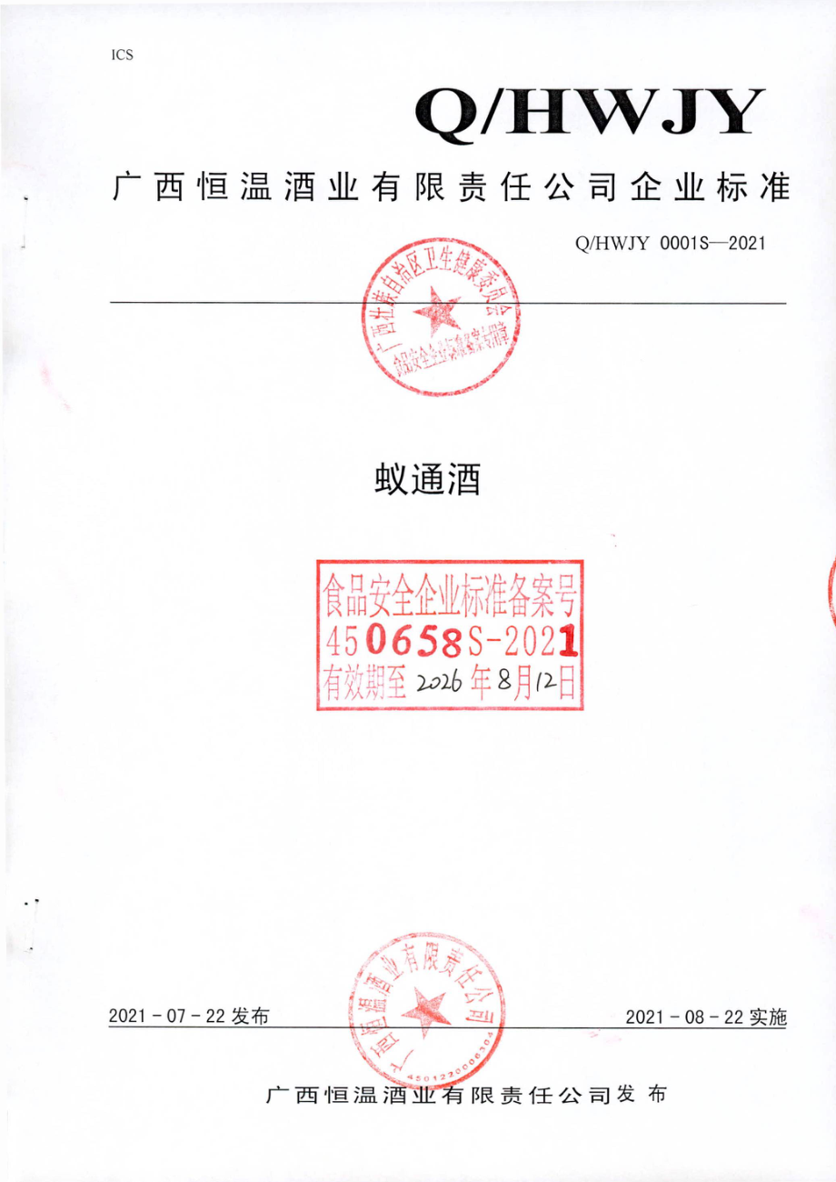 QHWJY 0001 S-2021 蚁通酒.pdf_第1页