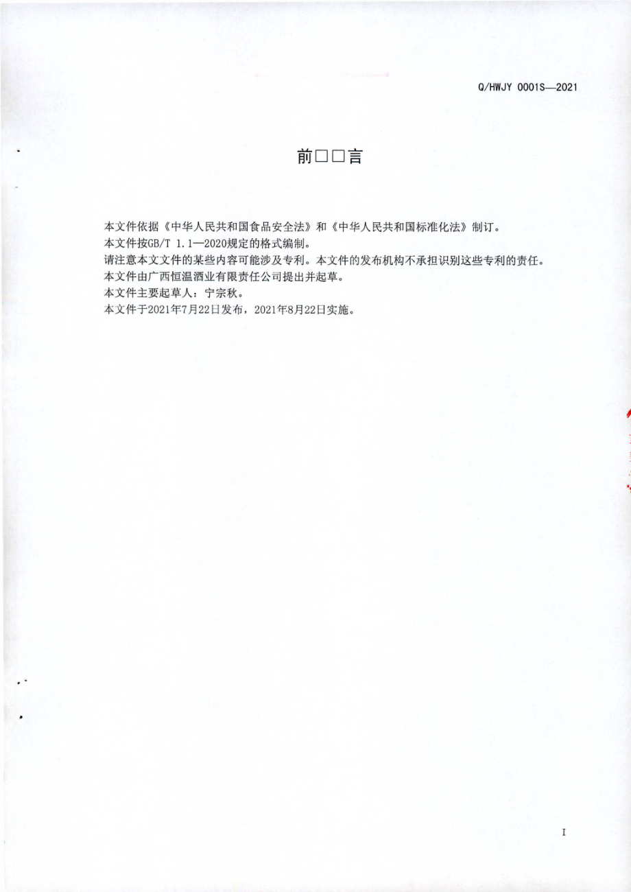 QHWJY 0001 S-2021 蚁通酒.pdf_第2页