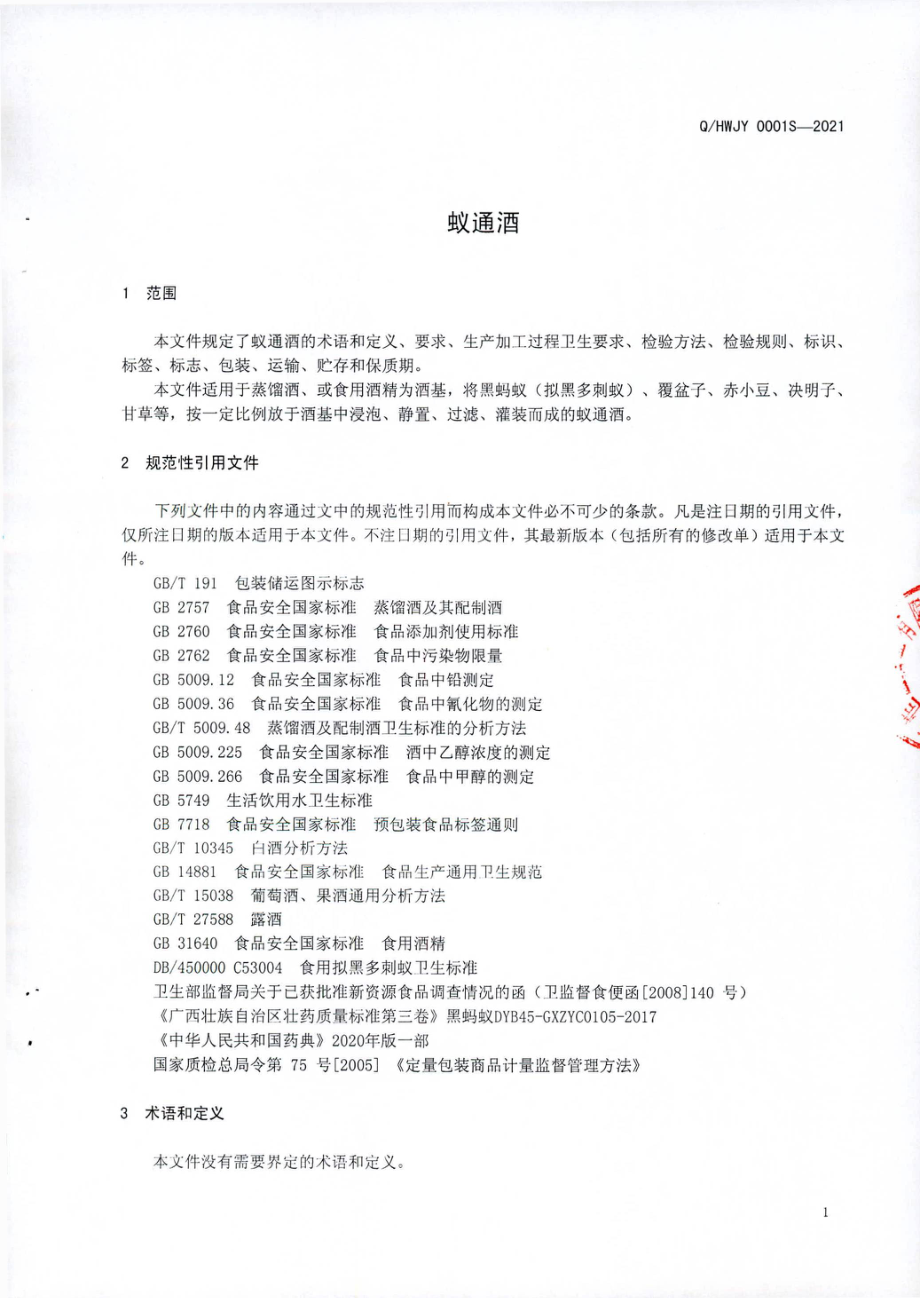 QHWJY 0001 S-2021 蚁通酒.pdf_第3页