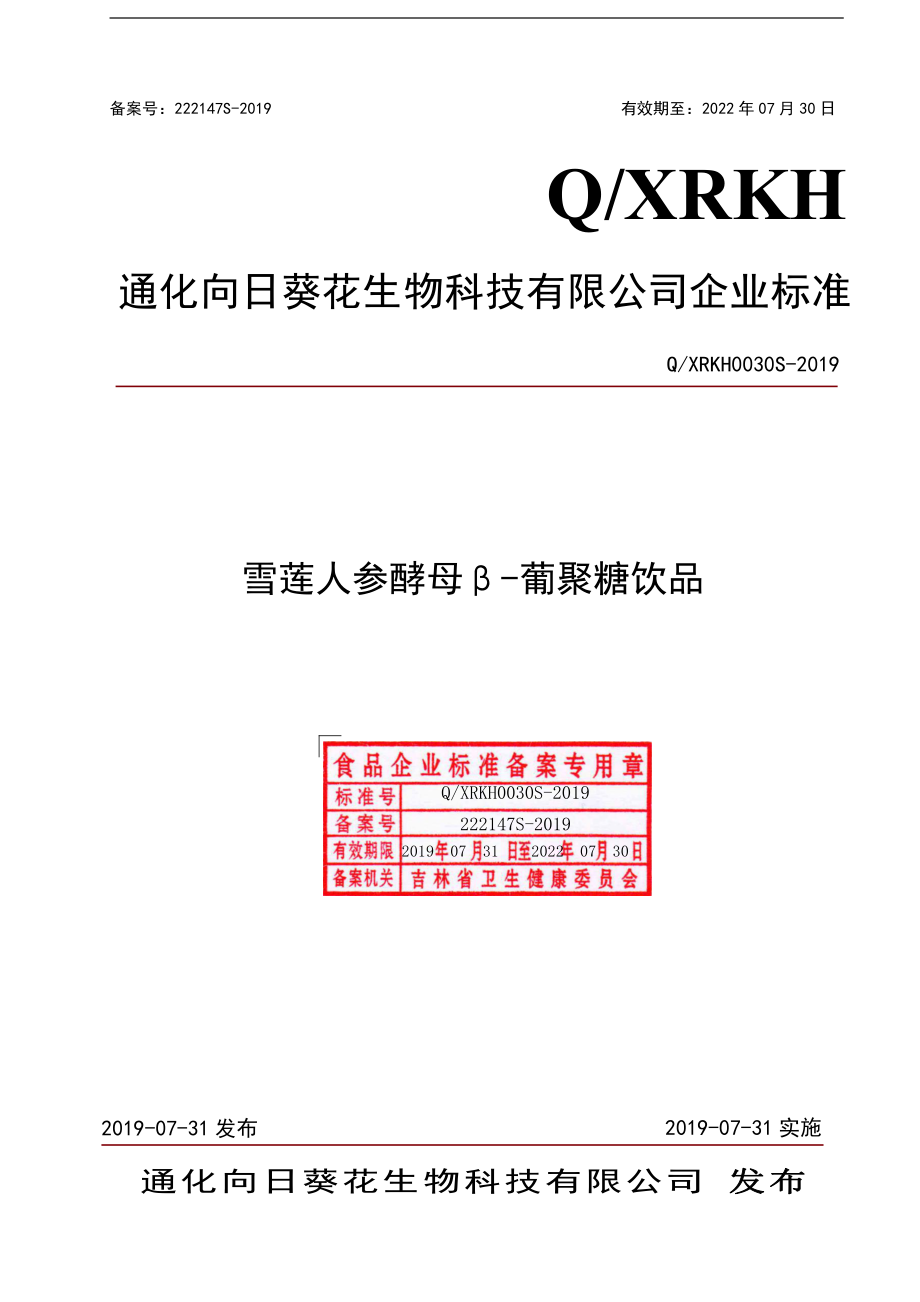 QXRKH 0030 S-2019 雪莲人参酵母β-葡聚糖饮品.pdf_第1页