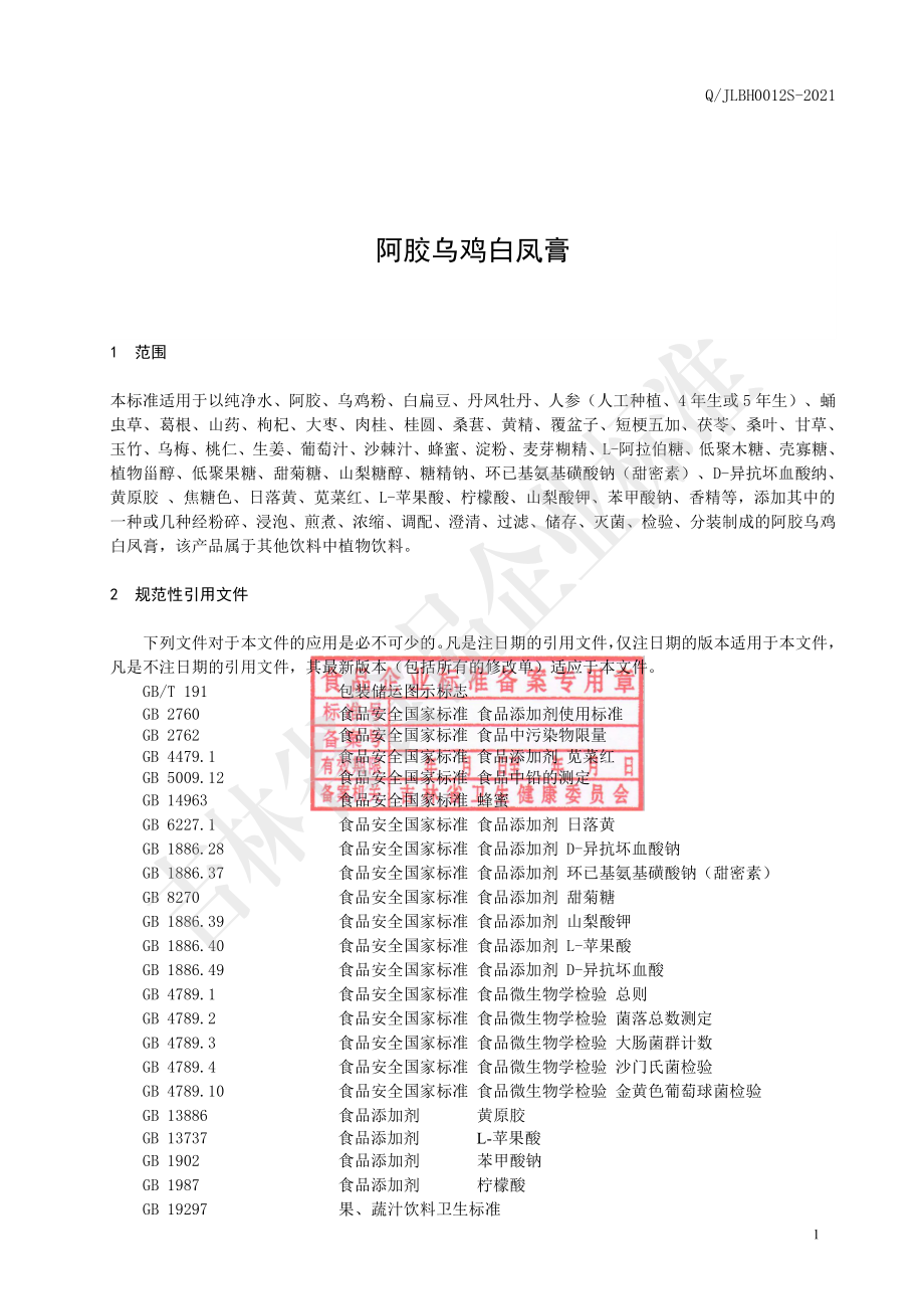 QJLBH 0012 S-2021 阿胶乌鸡白凤膏.pdf_第2页