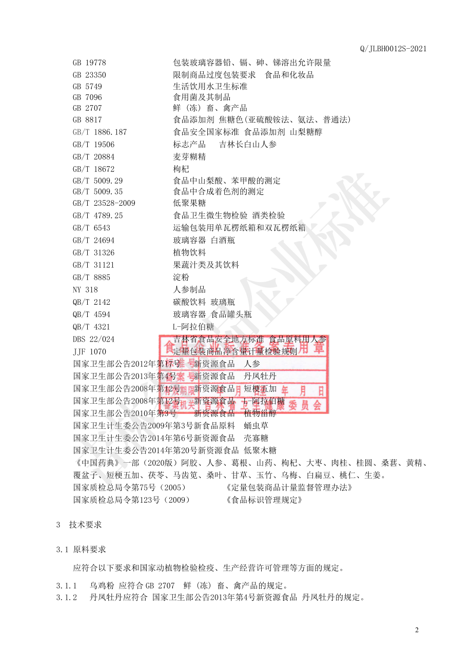 QJLBH 0012 S-2021 阿胶乌鸡白凤膏.pdf_第3页