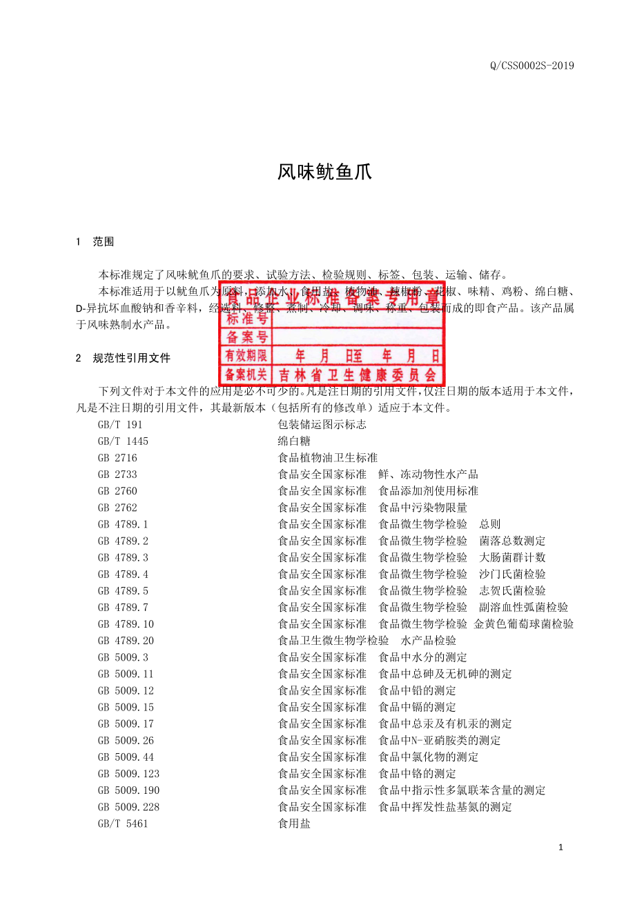 QCSS 0002 S-2019 风味鱿鱼爪.pdf_第2页