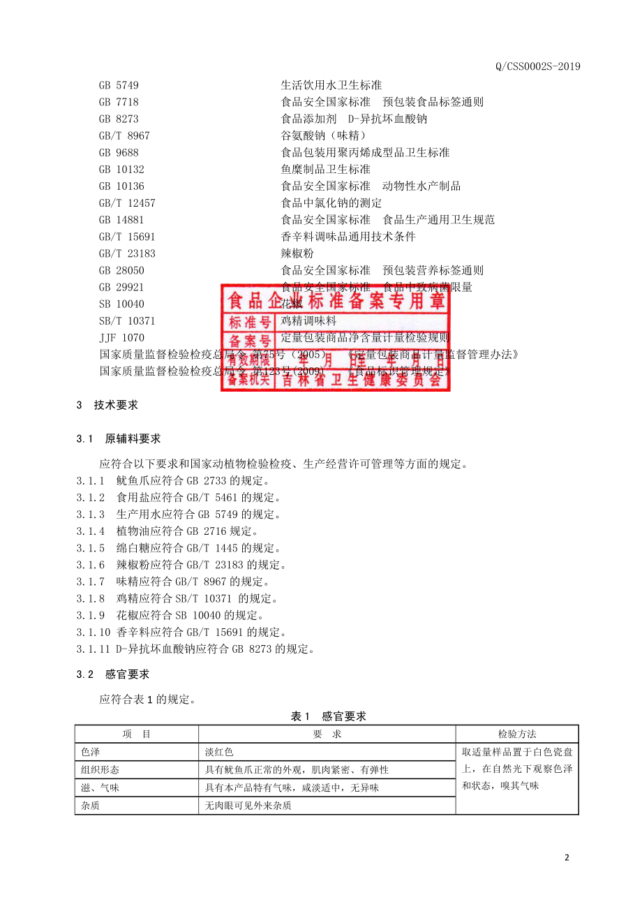 QCSS 0002 S-2019 风味鱿鱼爪.pdf_第3页