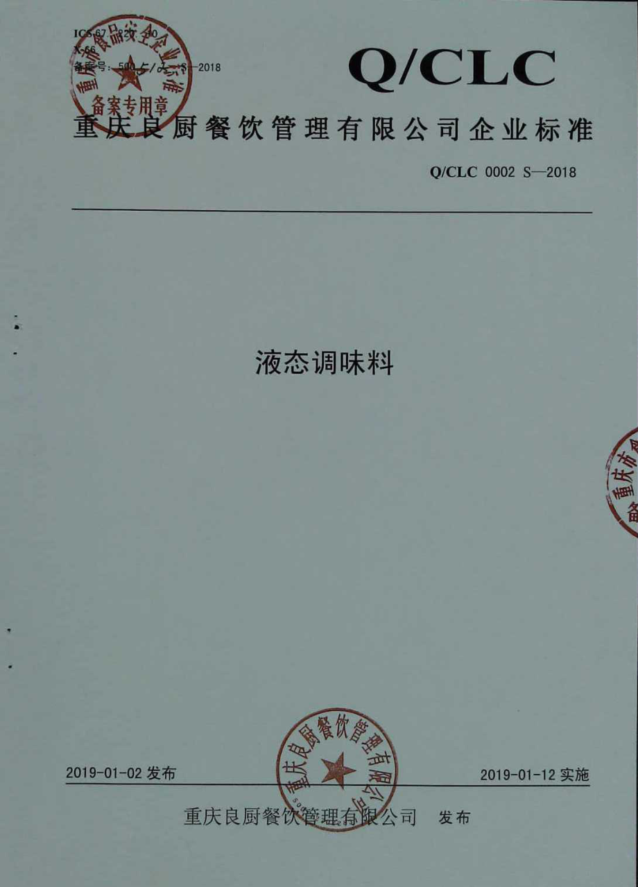 QCLC 0002 S-2018 液态调味料.pdf_第1页