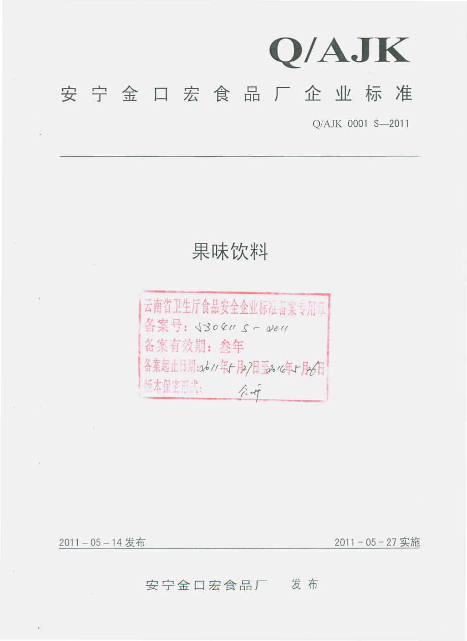 QAJK 0001 S-2011 果味饮料.pdf_第1页