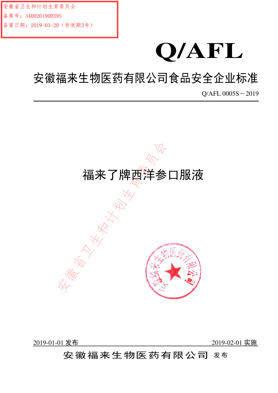 QAFL 0005 S-2019 福来了牌西洋参口服液.pdf_第1页