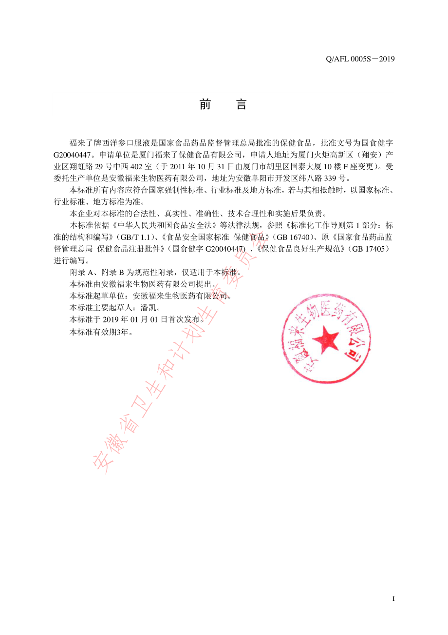 QAFL 0005 S-2019 福来了牌西洋参口服液.pdf_第2页