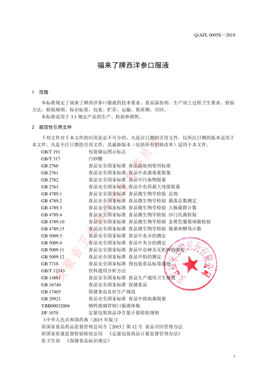 QAFL 0005 S-2019 福来了牌西洋参口服液.pdf_第3页