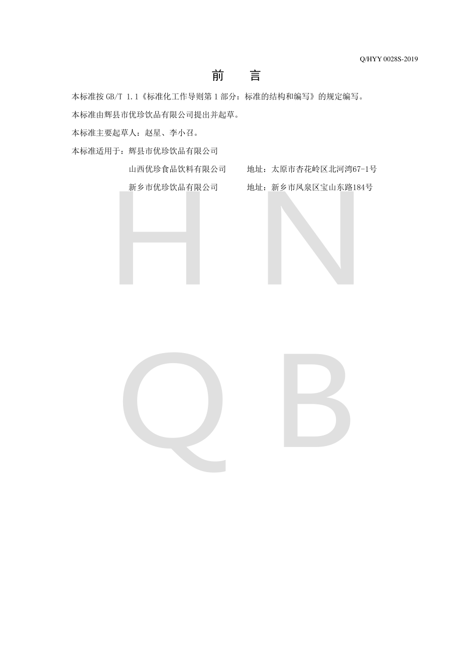 QHYY 0028 S-2019 维生素强化风味饮料.pdf_第2页