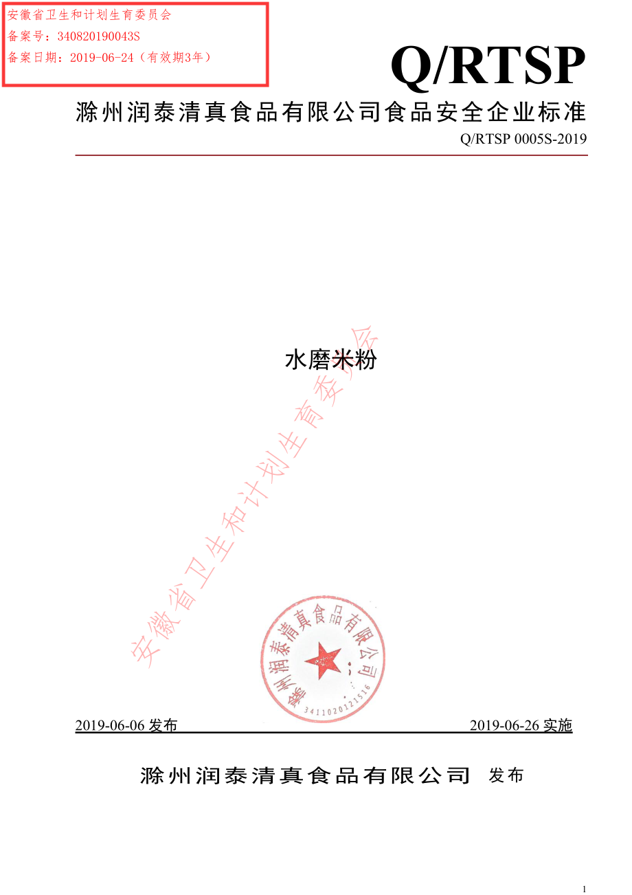 QRTSP 0005 S-2019 水磨米粉.pdf_第1页