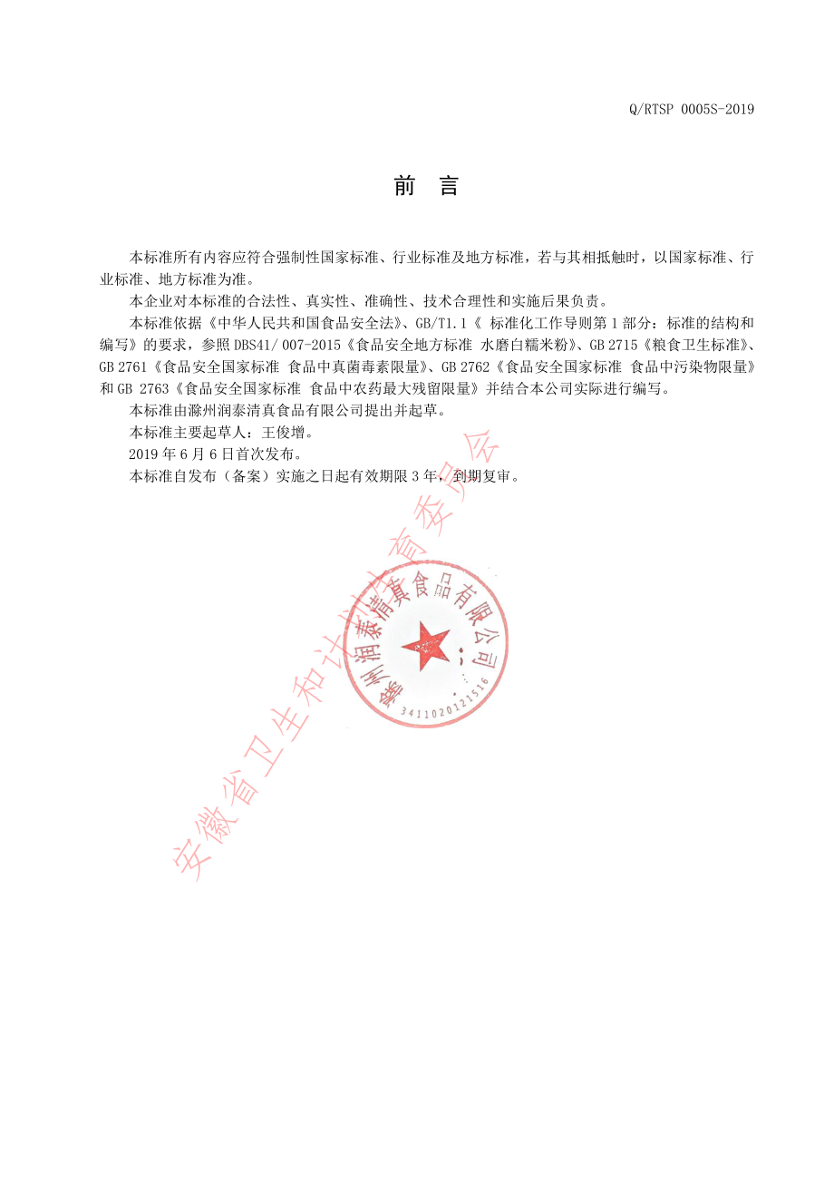 QRTSP 0005 S-2019 水磨米粉.pdf_第2页