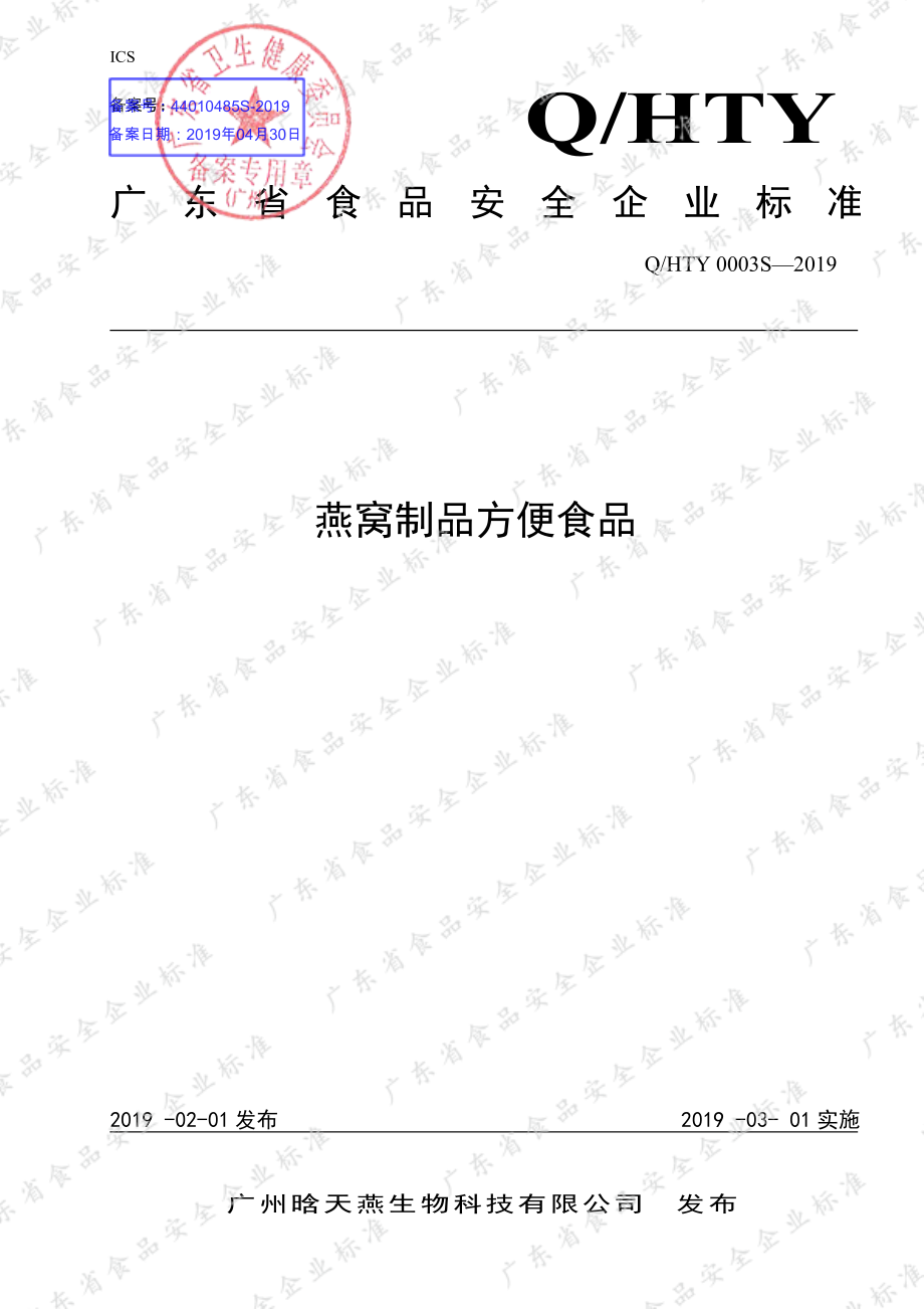 QHTY 0003 S-2019 燕窝制品方便食品.pdf_第1页