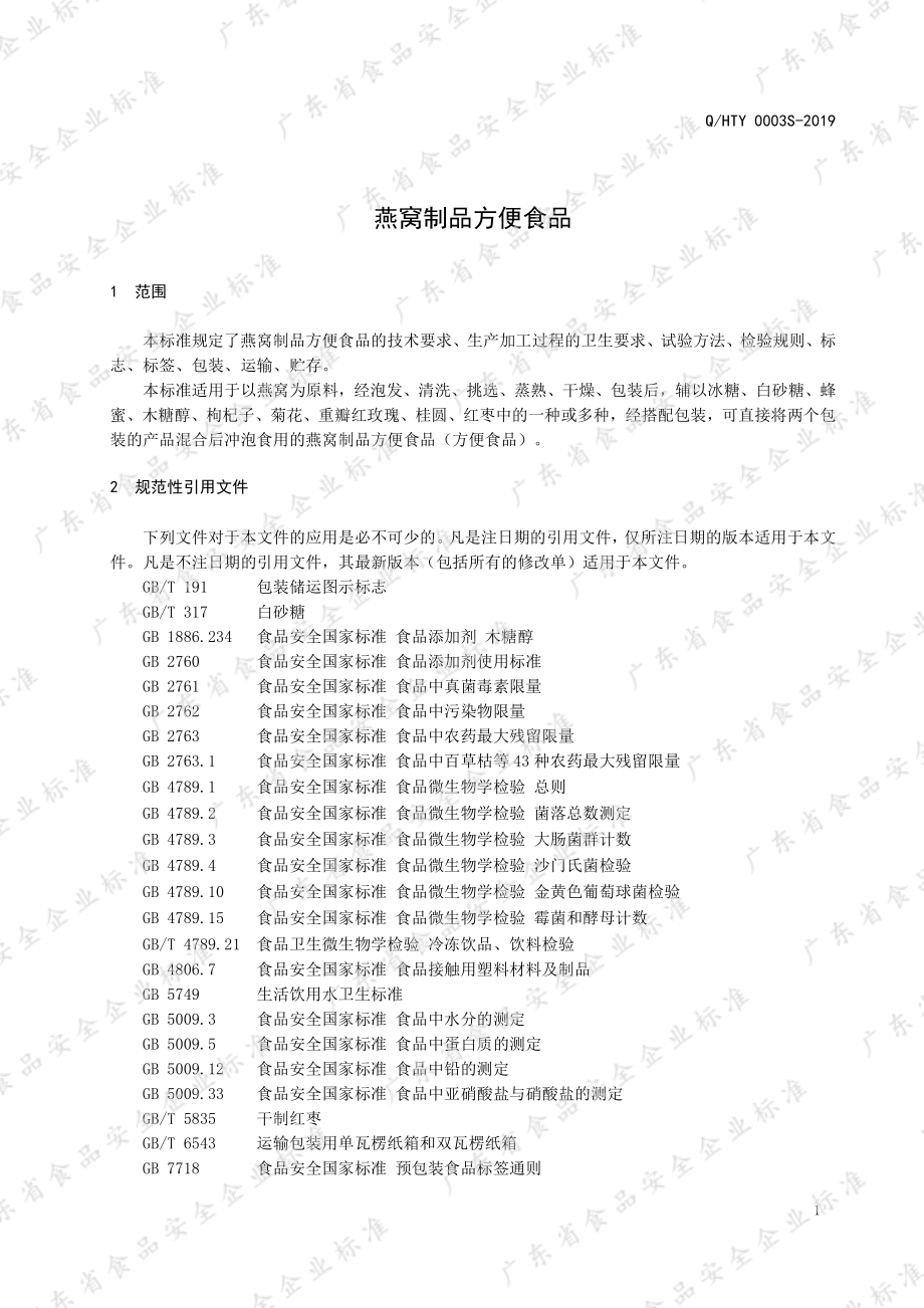 QHTY 0003 S-2019 燕窝制品方便食品.pdf_第3页