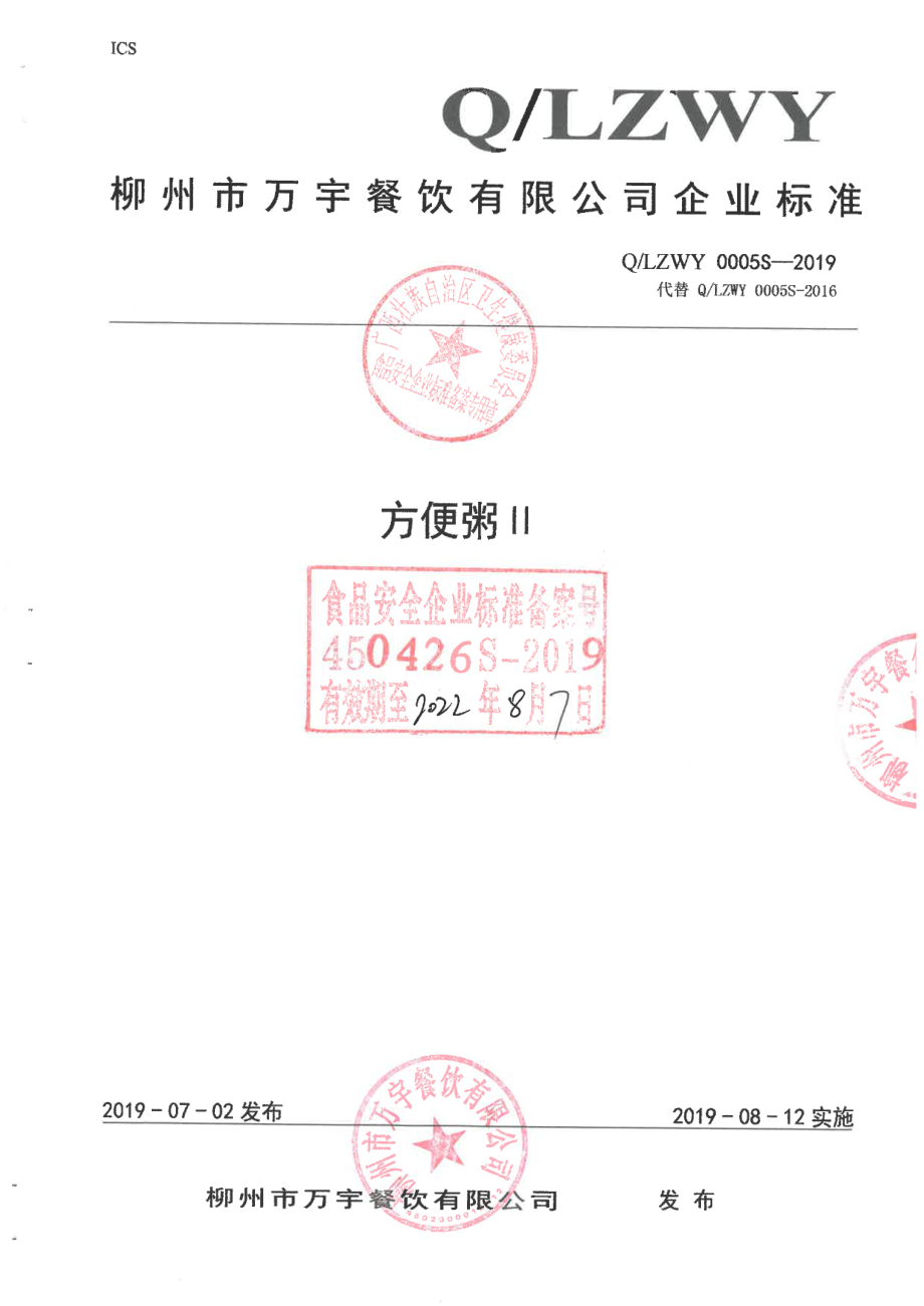 QLZWY 0005 S-2019 方便粥Ⅱ.pdf_第1页