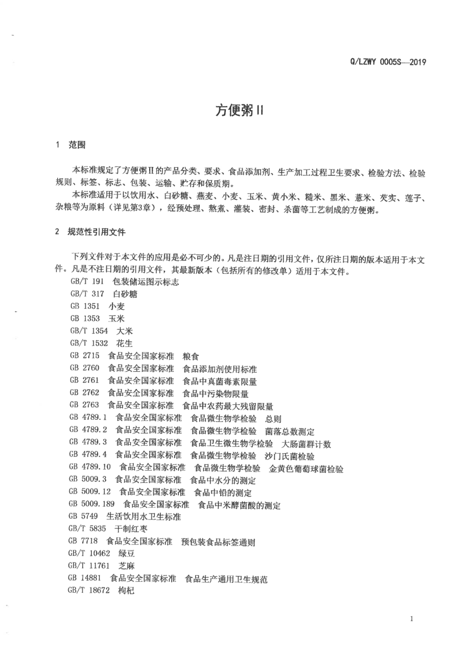 QLZWY 0005 S-2019 方便粥Ⅱ.pdf_第3页