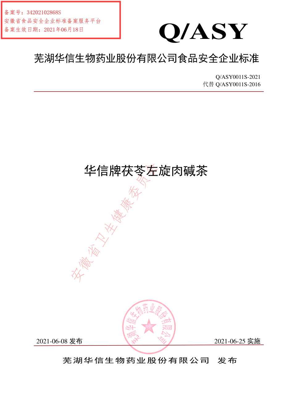 QASY 0011 S-2021 华信牌茯苓左旋肉碱茶.pdf_第1页