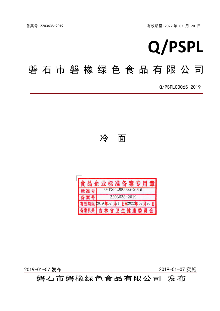 QPSPL 0006 S-2019 冷面.pdf_第1页