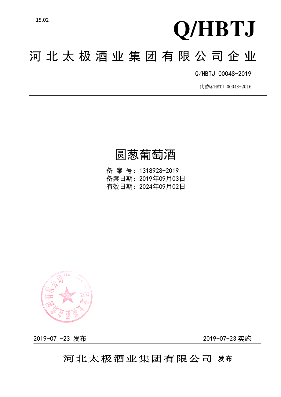 QHBTJ 0004 S-2019 圆葱葡萄酒.pdf_第1页