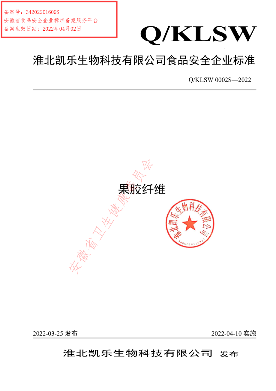 QKLSW 0002 S-2022 果胶纤维.pdf_第1页