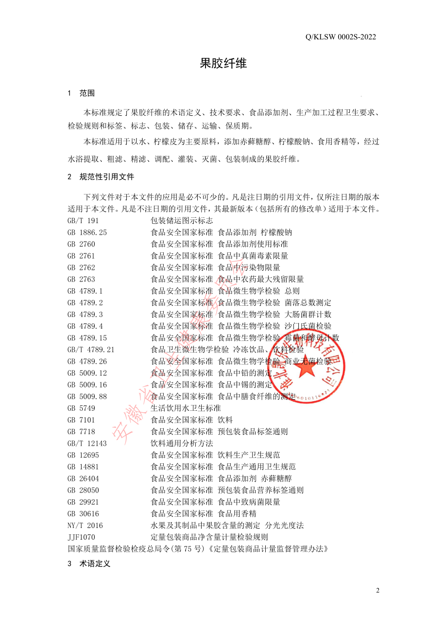 QKLSW 0002 S-2022 果胶纤维.pdf_第3页