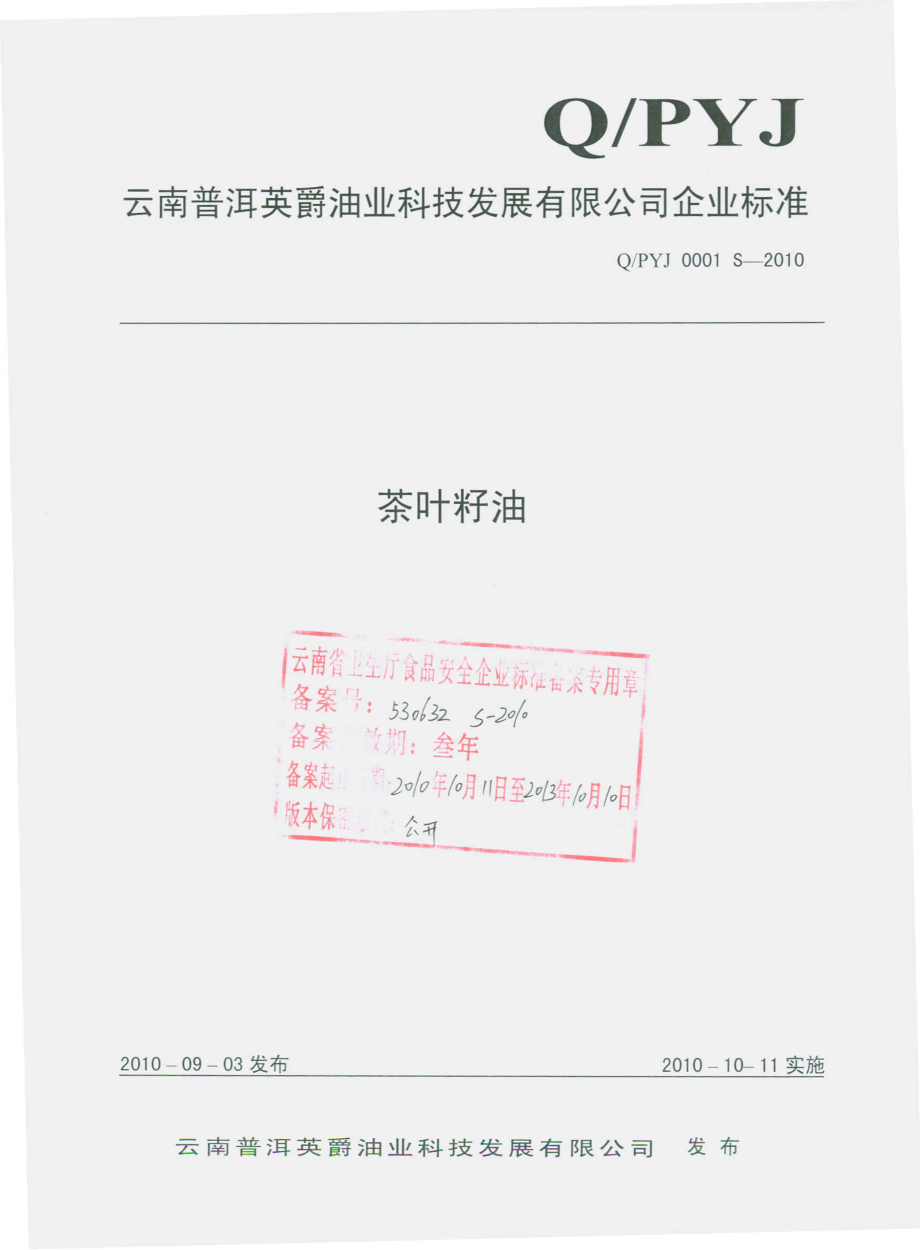 QPYJ 0001 S-2010 茶叶籽油.pdf_第1页