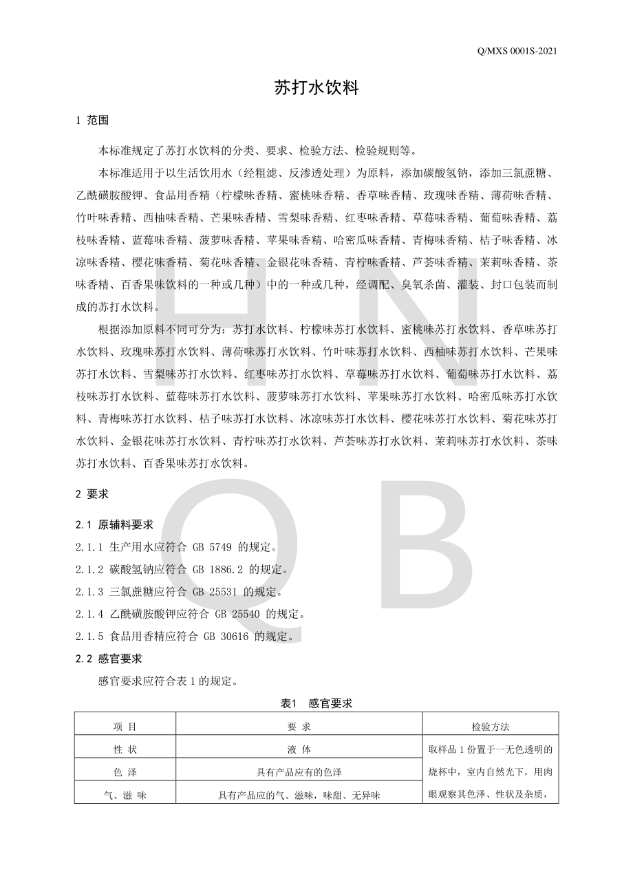 QMXS 0001 S-2021 苏打水饮料.pdf_第3页