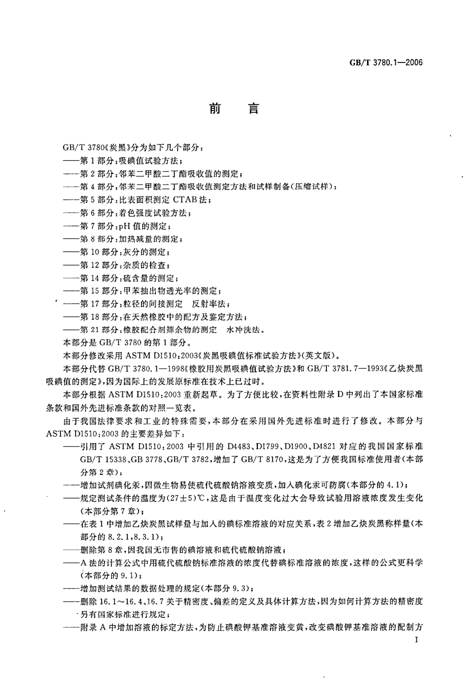 GBT 3780.1-2006 炭黑 第1部分：吸碘值试验方法.pdf_第2页