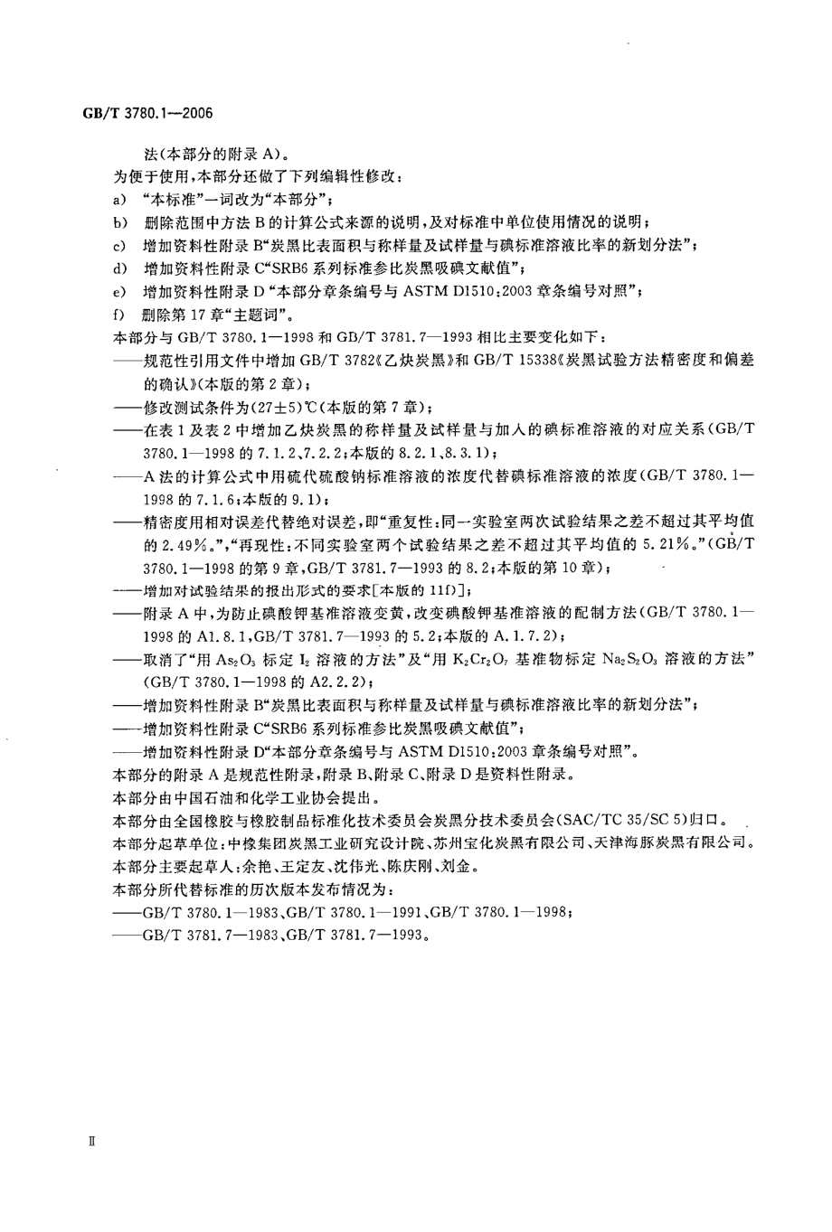 GBT 3780.1-2006 炭黑 第1部分：吸碘值试验方法.pdf_第3页