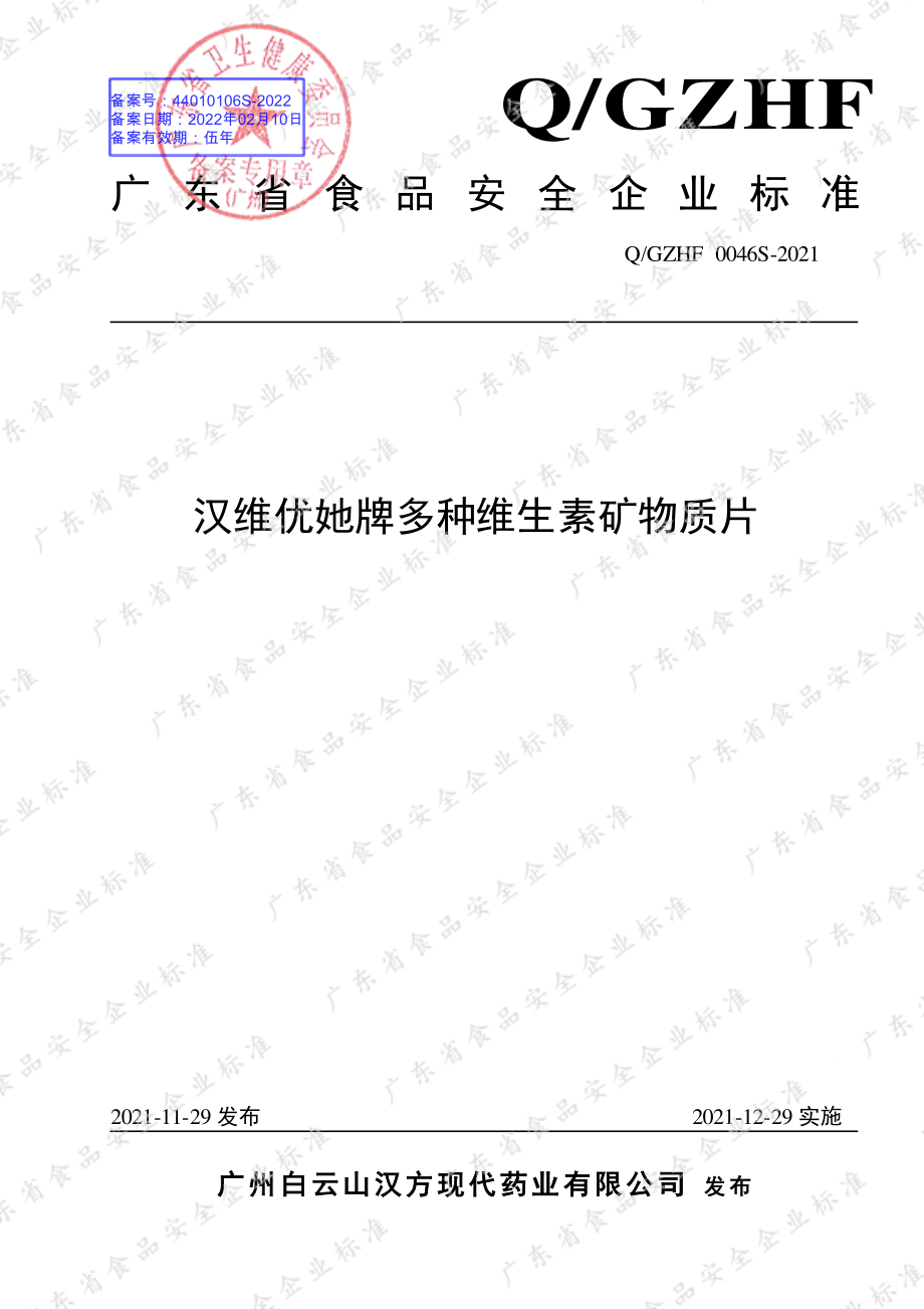 QGZHF 0046 S-2021 汉维优她牌多种维生素矿物质片.pdf_第1页