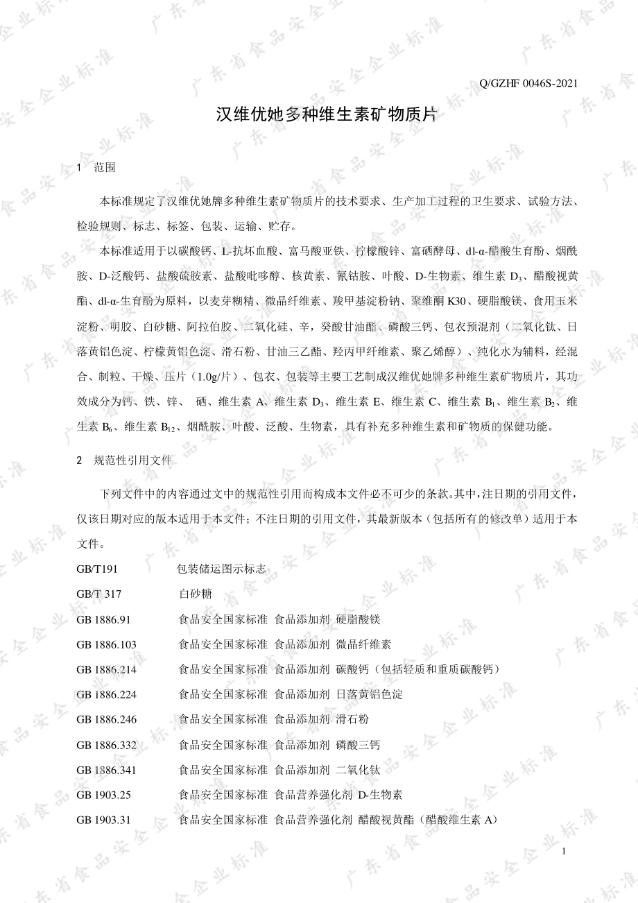 QGZHF 0046 S-2021 汉维优她牌多种维生素矿物质片.pdf_第3页