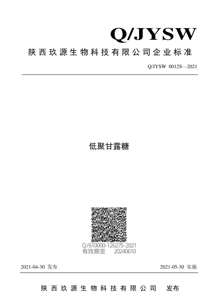 QJYSW 0012 S-2021 低聚甘露糖.pdf_第1页