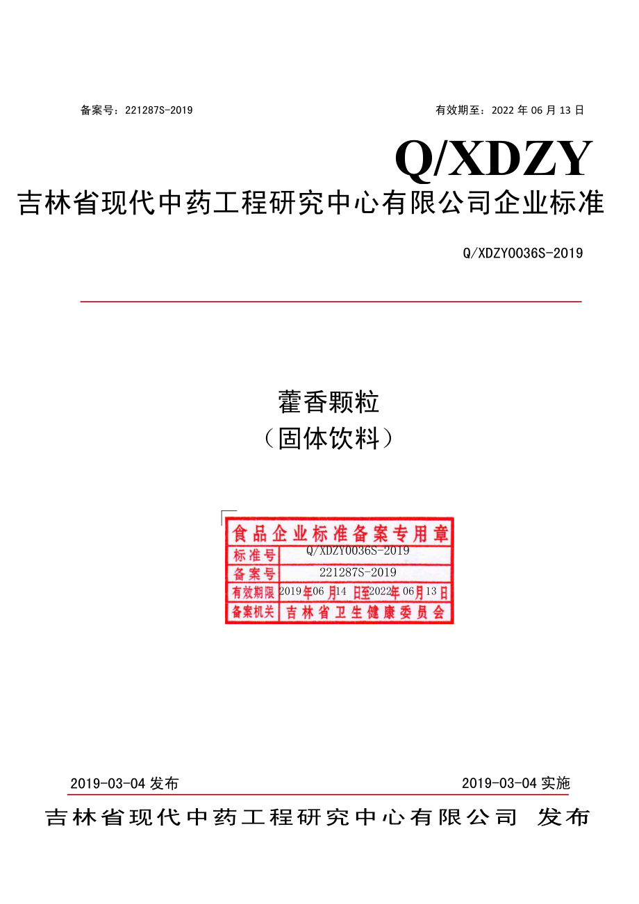 QXDZY 0036 S-2019 藿香颗粒（固体饮料）.pdf_第1页