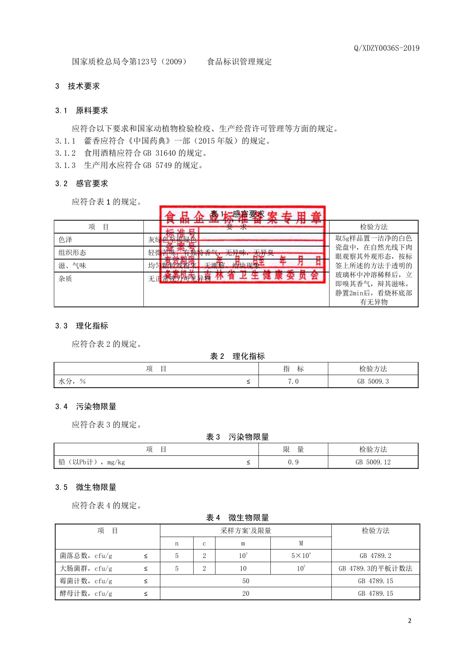 QXDZY 0036 S-2019 藿香颗粒（固体饮料）.pdf_第3页