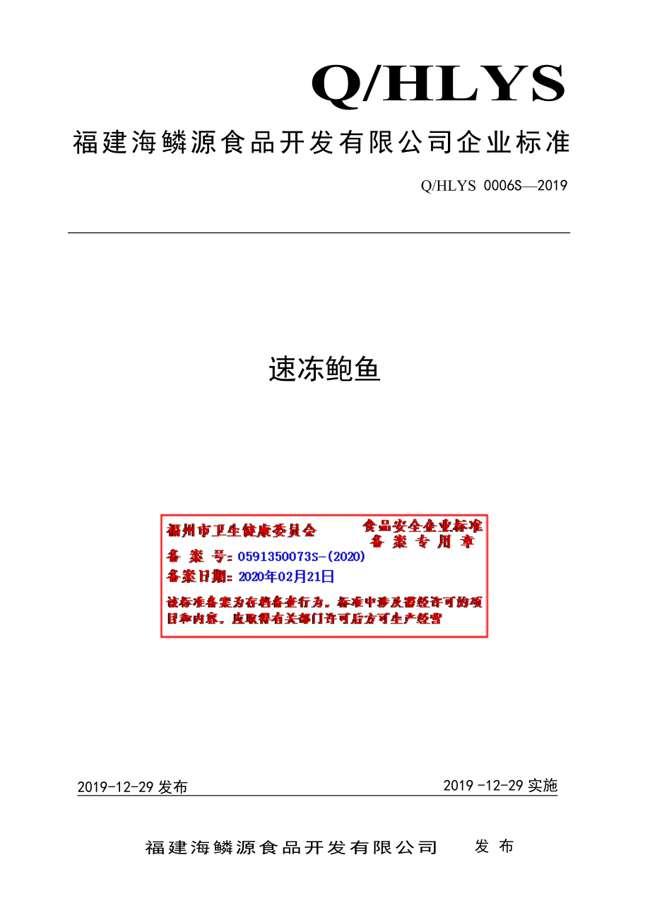 QHLYS 0006 S-2019 速冻鲍鱼.pdf_第1页