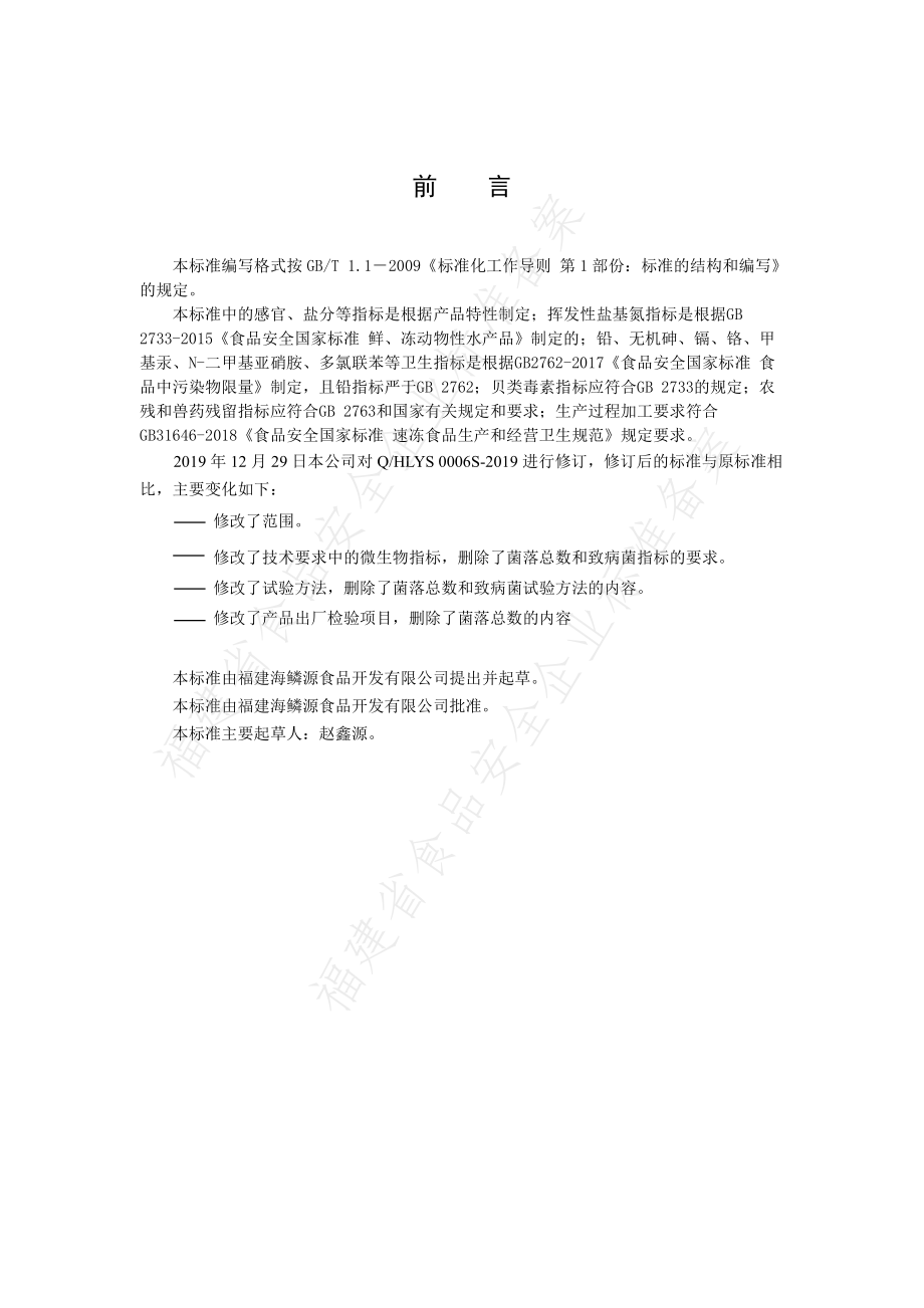 QHLYS 0006 S-2019 速冻鲍鱼.pdf_第2页