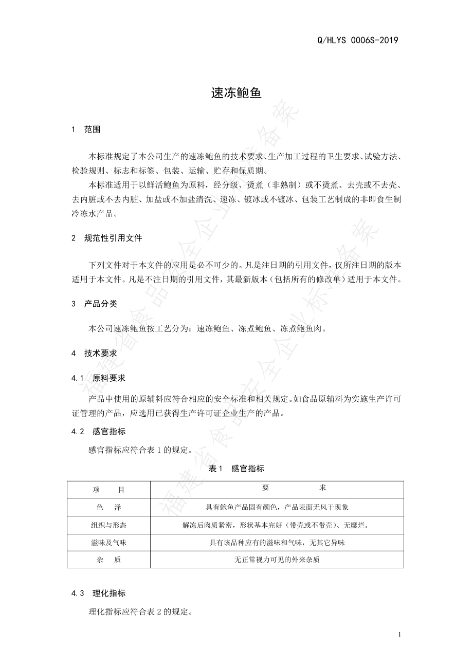 QHLYS 0006 S-2019 速冻鲍鱼.pdf_第3页